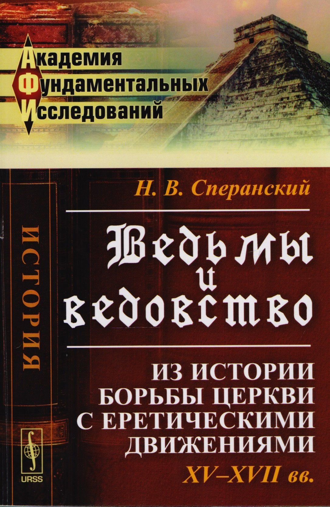 

Ведьмы и ведовство: Из истории борьбы церкви с еретическими движениями. XV-XVII вв.