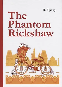 The Phantom Rickshaw =  Рикша-призрак: сборник расказов на английском языке
