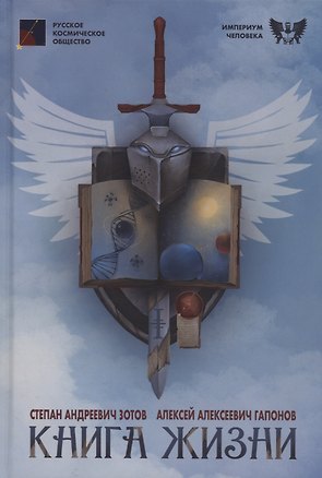 Книга Книга Жизни (Степан Зотов, Алексей Гапонов)