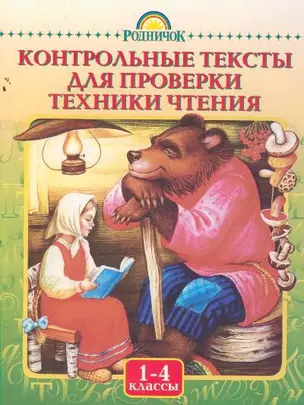 Контрольные тексты для проверки техники чтения. 1-4 классы — 527276 — 1