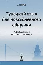 Турецкий язык для повседневного общения (2 изд) (м) — 2065880 — 1