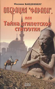 Операция Фараон  или Тайна египетской статуэтки. Ванденберг Ф. (Мой Мир)