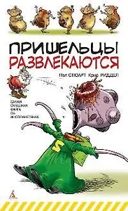 Пришельцы развлекаются