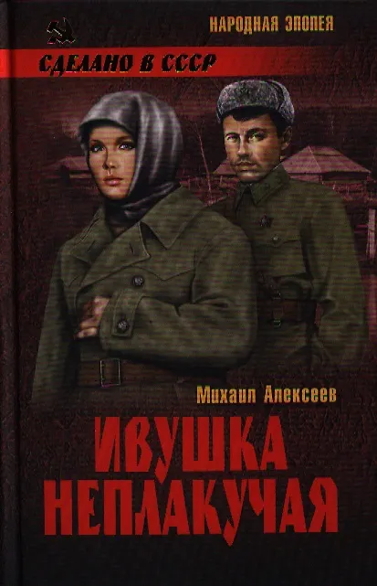 Книга Ивушка неплакучая (16+) (Михаил Алексеев) — 1