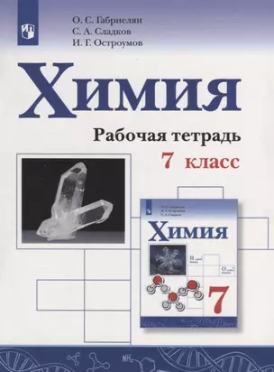 Габриелян. Химия. 7 кл. Р/т — 2668097 — 1