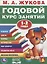 Годовой курс занятий. 1-2 года — 2757224 — 1
