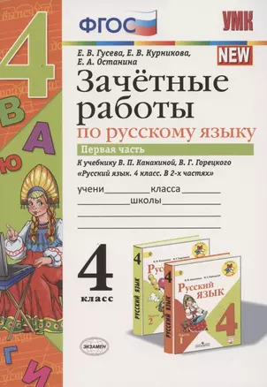 Зачетные работы по русскому языку 4 кл. Ч.1 (к уч. Канакиной) (4 изд.) (мУМК) Гусева (ФГОС) — 2798679 — 1