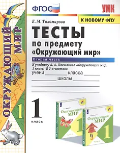 Тесты по предмету "Окружающий мир". К учебнику А.А. Плешакова "Окружающий мир. В 2-х частях". Вторая часть. 1 класс