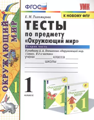 Тесты по предмету "Окружающий мир". К учебнику А.А. Плешакова "Окружающий мир. В 2-х частях". Вторая часть. 1 класс — 2834913 — 1