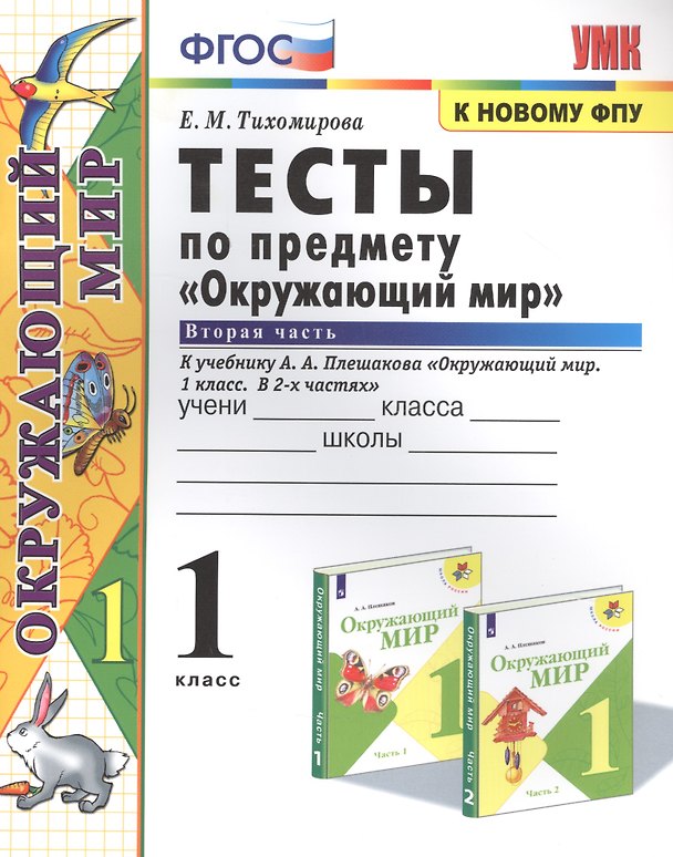 Книга Тесты по предмету "Окружающий мир". К учебнику А.А. Плешакова "Окружающий мир. В 2-х частях". Вторая часть. 1 класс (Елена Тихомирова) — 1