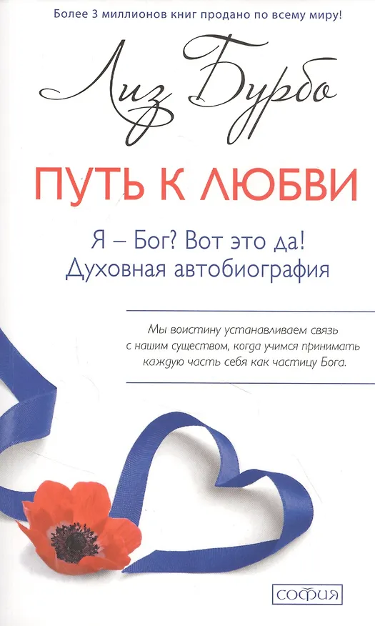 Книга Путь к Любви. Я - Бог? Вот это да! Духовная автобиография (Лиз Бурбо) — 1