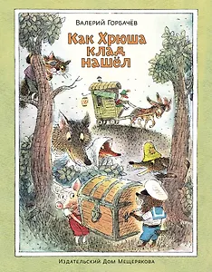 Как Хрюша клад нашёл