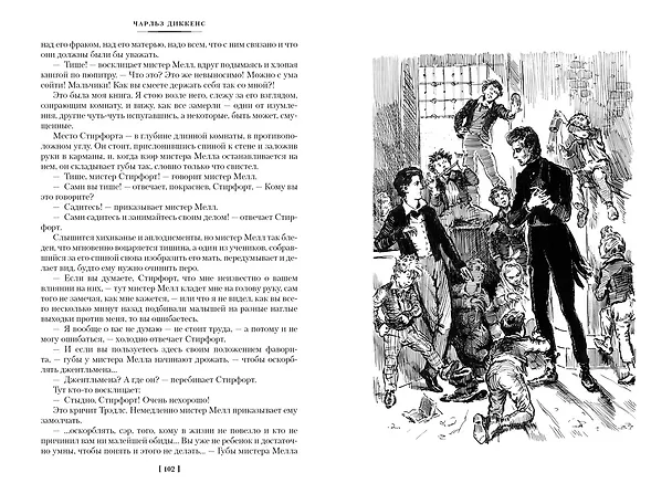 Книга Жизнь Дэвида Копперфилда, рассказанная им самим (Чарльз Диккенс) — 6