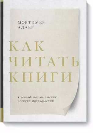 Как читать книги. Руководство по чтению великих произведений — 2751562 — 1