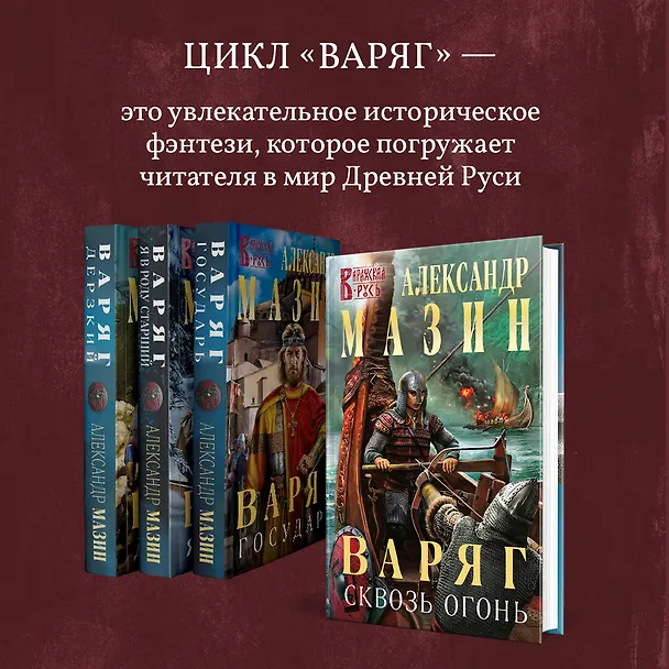 Книга Варяг. Герой (Александр Мазин) — 9