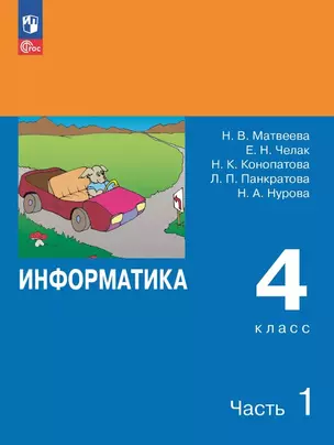 Информатика. 4 класс. Учебник. В двух частях. Часть 1 — 3057546 — 1