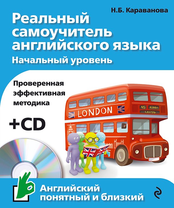 Книга Реальный самоучитель английского языка. Начальный уровень +CD (Наталья Караванова) — 1