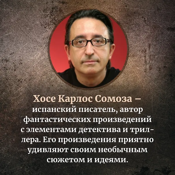 Книга Знак Десяти (Хосе Сомоза) — 10
