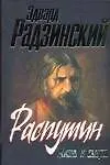 Книга Распутин. Жизнь и смерть (Эдвард Радзинский)