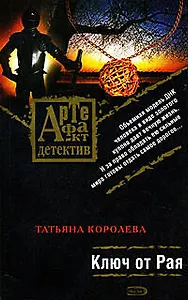 Ключ от Рая: Роман