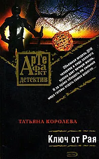 Книга Ключ от Рая: Роман (Татьяна Королева)