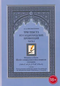 Три текста из салджукидских провинций. Часть 2