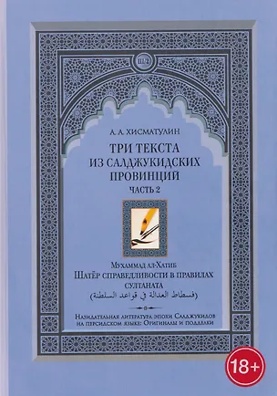 Книга Три текста из салджукидских провинций. Часть 2 (А.А. Хисматулин)