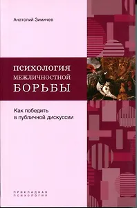 Психология межличностной борьбы: как победить противника в публичной дискуссии