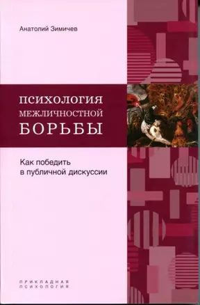 Психология межличностной борьбы: как победить противника в публичной дискуссии — 2214042 — 1