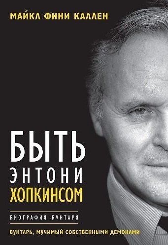 Книга Быть Энтони Хопкинсом. Биография бунтаря (Майкл Каллен) — 1
