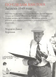 Грюнд.По следам Ван Гога.Записки 1949 года