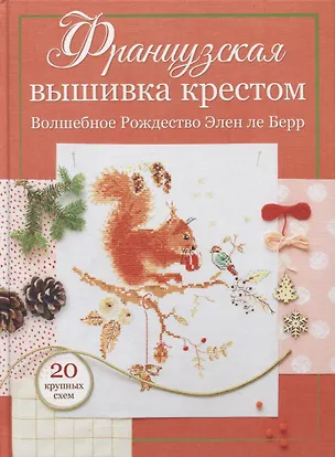 Книга Французская вышивка крестом: Волшебное Рождество Элен ле Берр: 20 крупных схем (Элен Ле Берр)