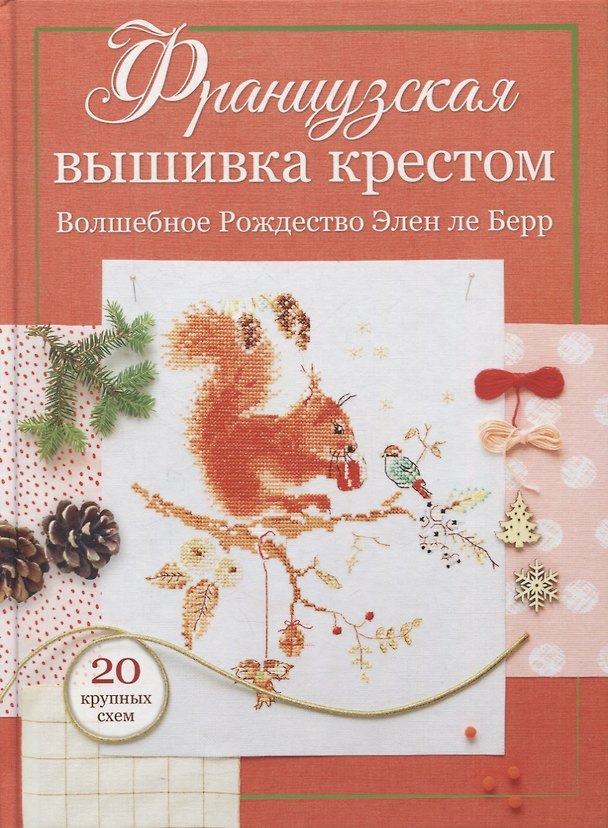 Книга Французская вышивка крестом: Волшебное Рождество Элен ле Берр: 20 крупных схем (Элен Ле Берр) — 1