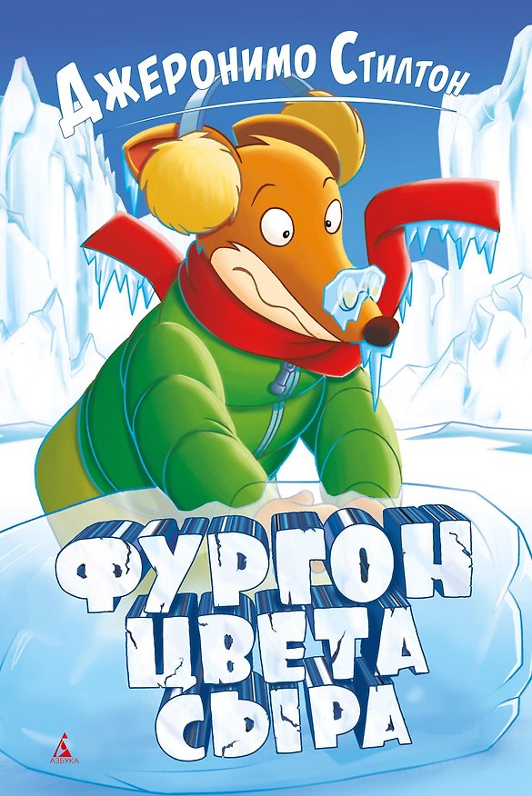 Книга Фургон цвета сыра (Джеронимо Стилтон) — 1