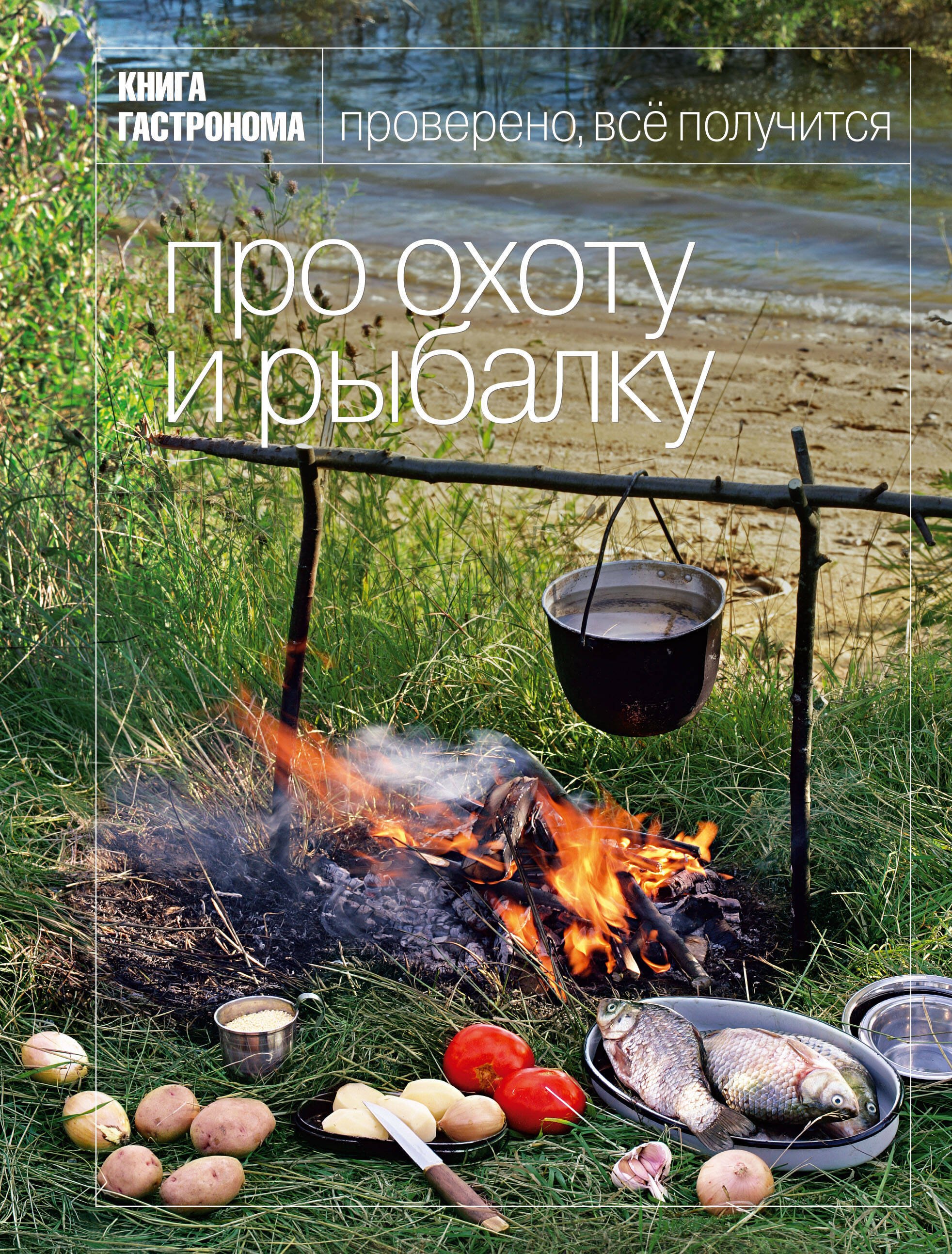 

Книга Гастронома. Про охоту и рыбалку.