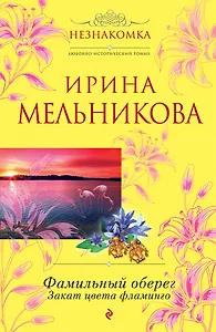 Фамильный оберег. Закат цвета фламинго: роман