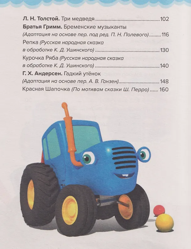 Книга Сказки Синего Трактора (Ганс Христиан Андерсен, Лев Толстой, Веста Васягина) — 8