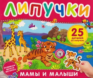 Мамы и малыши. Книга с липучками