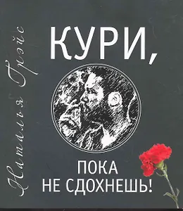 Кури пока не сдохнешь, или Тысяча сквозняков./ + CD Свобода от добровольного рабства