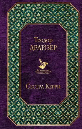 Сестра Керри — 2691896 — 1