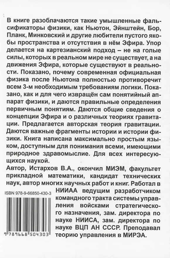 Книга Эфирная природа гравитации (Владимир Истархов) — 2