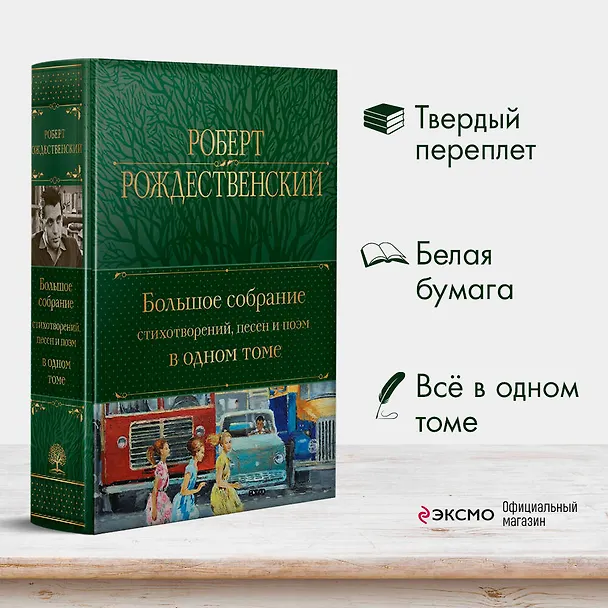 Книга Большое собрание стихотворений, песен и поэм в одном томе (Роберт Рождественский) — 6