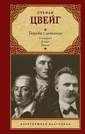 Книга Борьба с демоном (Стефан Цвейг)
