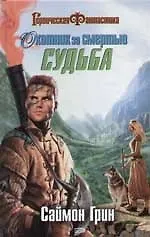 Охотник за Смертью: Судьба 2070684