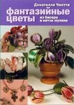 Фантазийные цветы из бисера и ниток мулине