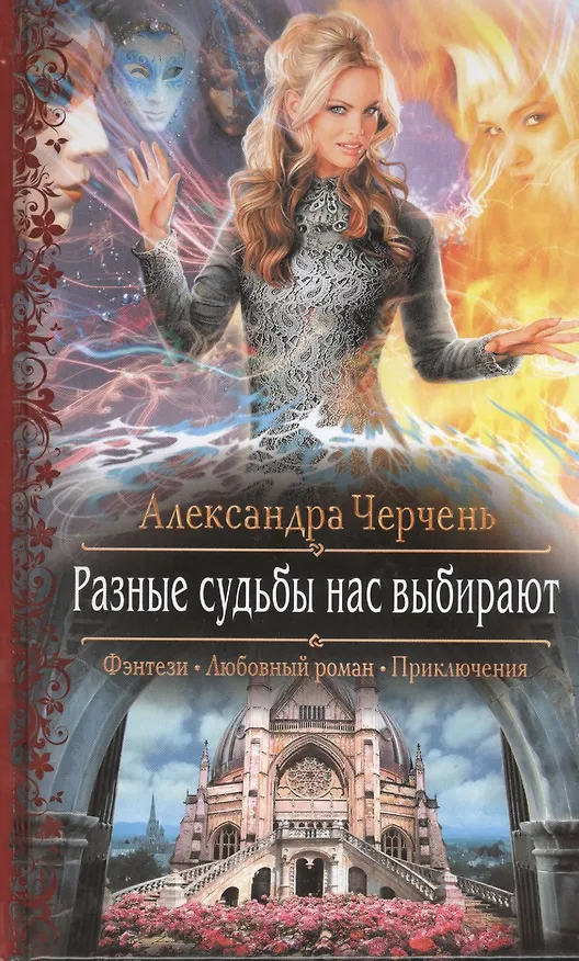 Книга Разные судьбы нас выбирают: Роман. (Александра Черчень) — 1