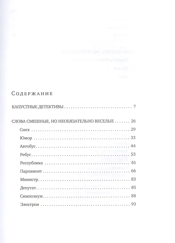 Книга Удивительные истории о словах самых разных. Книга о том, ЧТО мы говорим, сами того не ведая (Виталий Бабенко) — 2