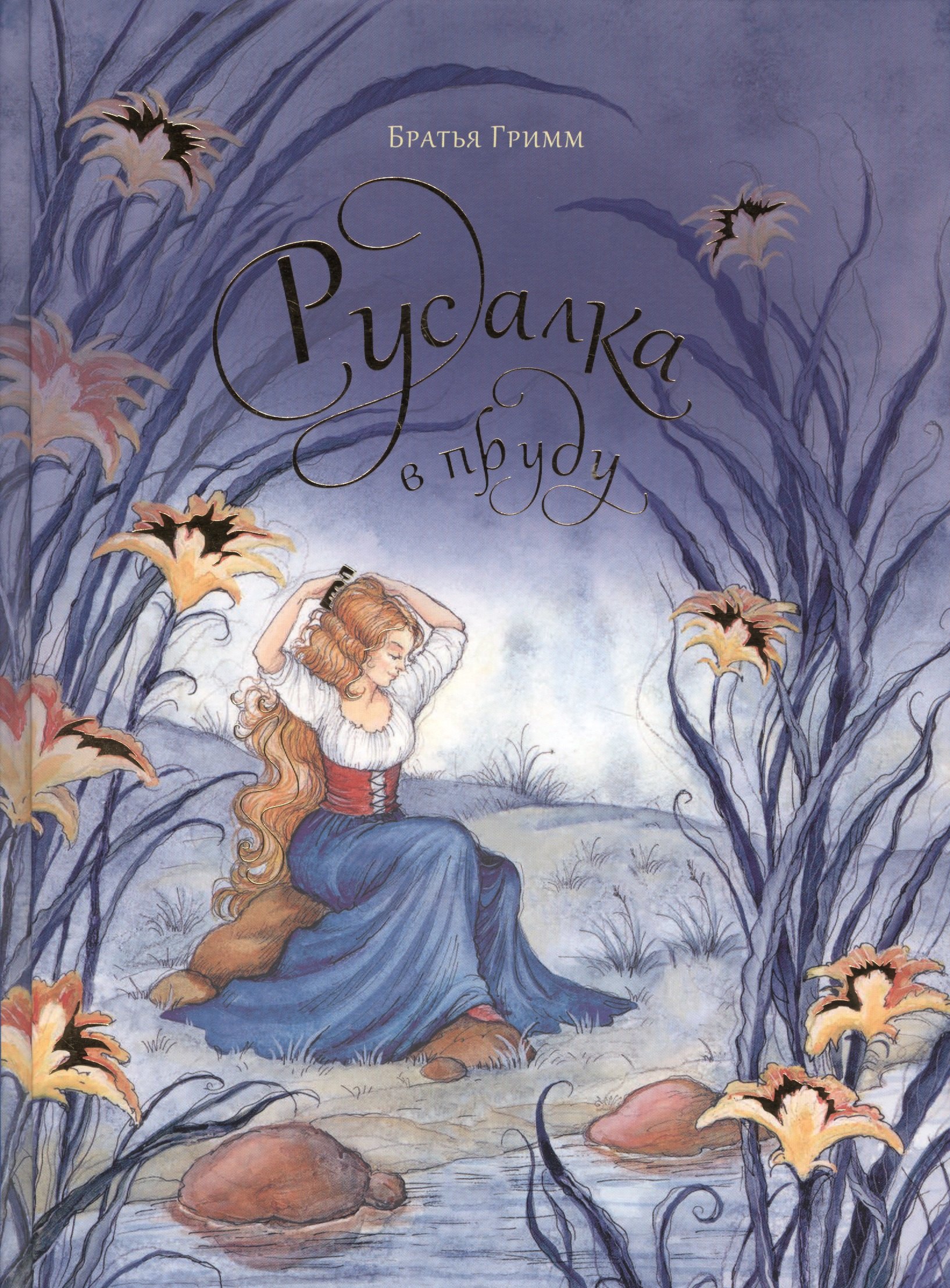 

Русалка в пруду. Сказки