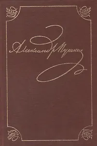 А.С. Пушкин. Полное собрание сочинений в двадцати томах. Том первый. Лицейские стихотворения 1813-1817