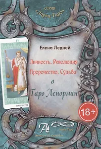 Таро Аввалон, Личность Революция Пророчество Судьба В Таро Ленорман (18+) (ЛарТаро) Ледней